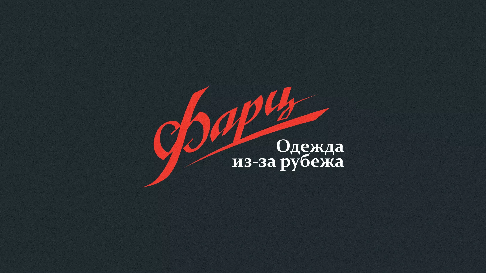 Разработка логотипа магазина «Фарц» в Комсомольске-на-Амуре